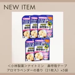 ★044【小林製薬】ナイトミン　鼻呼吸テープ（21枚入）×5袋セットのサムネイル
