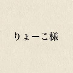 りょーこ様♡②のサムネイル
