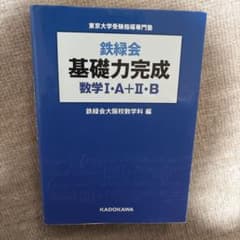 鉄緑会 基礎力完成 数学 I・A + II・Bのサムネイル