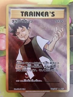ポケモンカードゲーム タケシのガッツ　srのサムネイル
