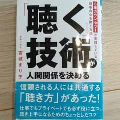 「聴く」技術が人間関係を決める : 心理カウンセラーが実践している、相手の心を…のサムネイル
