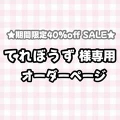 【必着日5/25】てれぼうずうちわ文字オーダーページ　団扇屋さん 必着日5/25】てれぼうず様専用うちわ文字オーダーページ 団扇屋さん