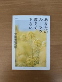 あなたのルーツを教えて下さい　安田菜津紀のサムネイル