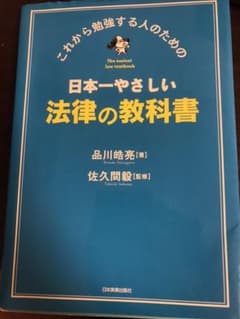 日本一やさしい法律の教科書 : これから勉強する人のためののサムネイル