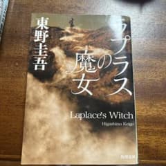 ラプラスの魔女 東野圭吾 角川文庫のサムネイル