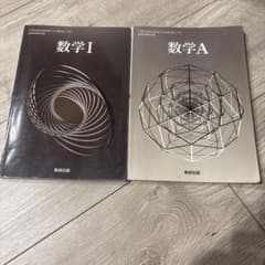 令和6年度版 数研出版 高等学校 教科書 数学1 数学 Aのサムネイル