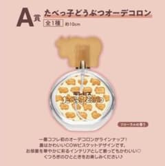 たべっ子どうぶつ　一番くじ　A賞　香水のサムネイル