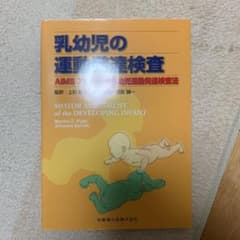 乳幼児の運動発達検査 : AIMSアルバータ乳幼児運動発達検査法のサムネイル