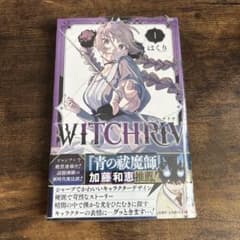 witchriv ウィッチリヴ 1巻【初版 シュリンク・帯付き】 - メルカリ