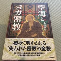 【希少】空海とヨガ密教　小林良彰　Gakkenのサムネイル