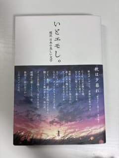 いとエモし。 超訳 日本の美しい文学のサムネイル