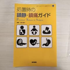 【裁断済み】処置時の鎮静・鎮痛ガイドのサムネイル