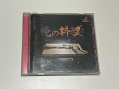 【PS1】俺の料理（PlayStation）のサムネイル