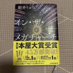 イン・ザ・メガチャーチのサムネイル