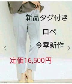 ロペ 新品未使用カラーパンツのサムネイル