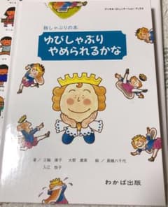 ゆびしゃぶりやめられるかな 指しゃぶりの本のサムネイル