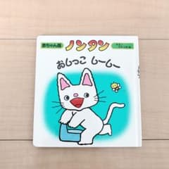 ノンタンおしっこ しーしーのサムネイル