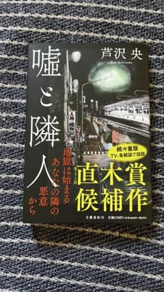 嘘と隣人のサムネイル