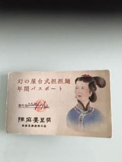 陳麻婆豆腐　　(年間パスポート)のサムネイル