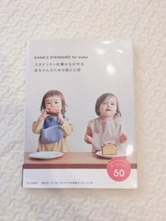スタイリスト佐藤かなが作る赤ちゃんのための服と小物 KANA'S STANDA…のサムネイル