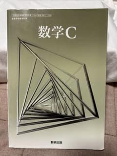 数学C 数研出版のサムネイル