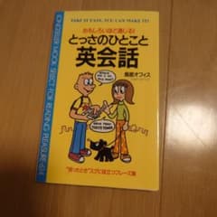 おもしろいほど通じる！とっさのひとこと英会話 鳥居オフィスのサムネイル