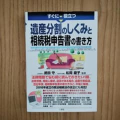 すぐに役立つ 遺産分割のしくみと相続税申告書の書き方のサムネイル
