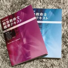救急救命士標準テキスト 上下セットのサムネイル