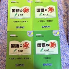 SAPIX 中学2年 国語教材 セット SAPIX 国語の要 その2 5年生対象 4冊セット - メルカリ