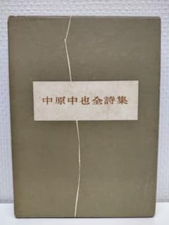 中原中也全詩集』一千部限定版 二桁番台 希少にして稀覯本 - メルカリ