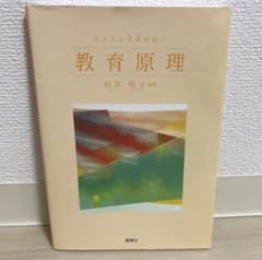 教育原理 子どもの未来を拓くのサムネイル