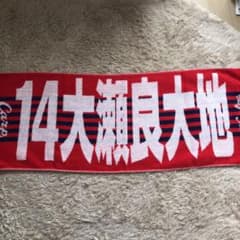 カープ 大瀬良 マフラータオルのサムネイル