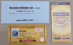 イエローハット株主優待 お買物割引券 12,000円分（300円40枚）のサムネイル