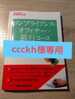 2022年度版 コンプライアンス・オフィサー・銀行コース試験問題集のサムネイル