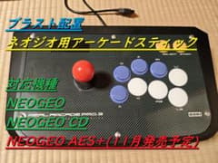 ネオジオ(NEOGEO)用 アーケード コントローラー