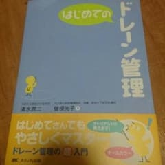 はじめてのドレーン管理のサムネイル