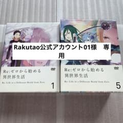 セル版】Re:ゼロから始める異世界生活 DVD 全9巻セット - メルカリ