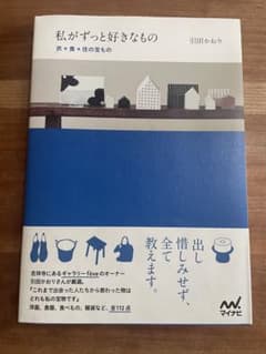 私がずっと好きなもの 衣*食*住の宝もののサムネイル
