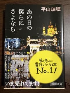 あの日の僕らにさよなら 平山瑞穂 新潮文庫のサムネイル