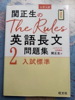 関正生のThe Rules 英語長文 2 入試標準のサムネイル