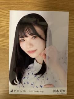 乃木坂46 lucky bag 生写真 岡本姫奈 ヨリのサムネイル