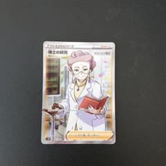 ポケモンカード 博士の研究 SRのサムネイル
