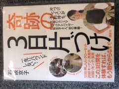 奇跡の3日片づけ : 一生リバウンドしない!のサムネイル
