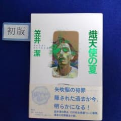 初版・帯つき ❰熾天使の夏❱ 笠井潔 作 講談社 刊 - メルカリ