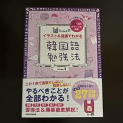 hime式 イラスト&漫画でわかる韓国語勉強法