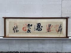 大相撲手形額 相撲 手形 サイン 額 展示品 コレクション 北の湖 北の 