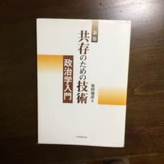 新版 共存のための技術 政治学入門  著者：牧野雅彦のサムネイル