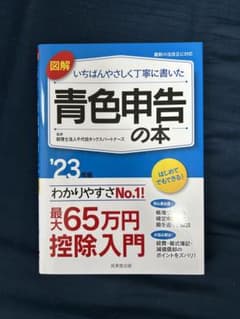 青色申告の本　23のサムネイル