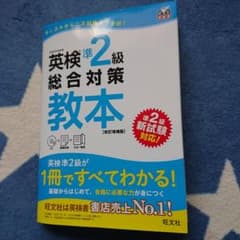 英検準2級総合対策教本 文部科学省後援のサムネイル