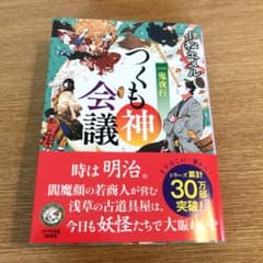 【文庫本】一鬼夜行 つくも神会議のサムネイル